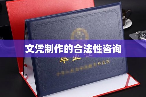 哈巴河文凭制作的合法性咨询