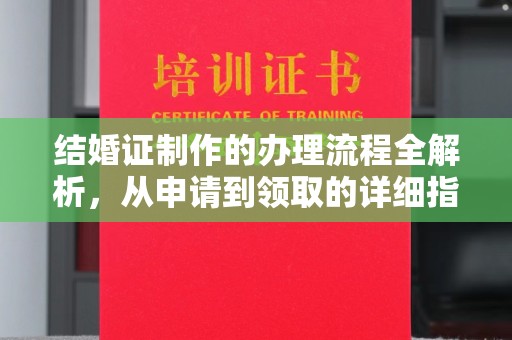 哈巴河结婚证制作的办理流程全解析，从申请到领取的详细指南