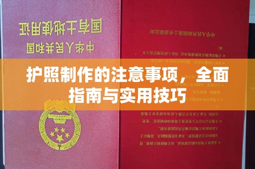 哈巴河护照制作的注意事项，全面指南与实用技巧