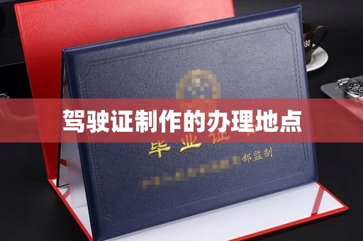 哈巴河驾驶证制作的办理地点