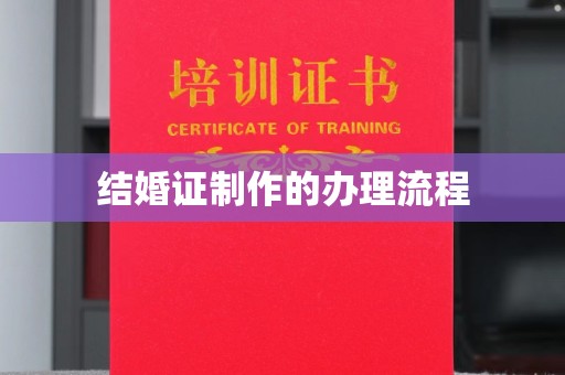 哈巴河结婚证制作的办理流程