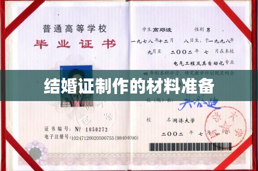 哈巴河结婚证制作的材料准备