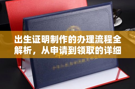 哈巴河出生证明制作的办理流程全解析，从申请到领取的详细指南