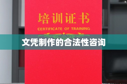 哈巴河文凭制作的合法性咨询