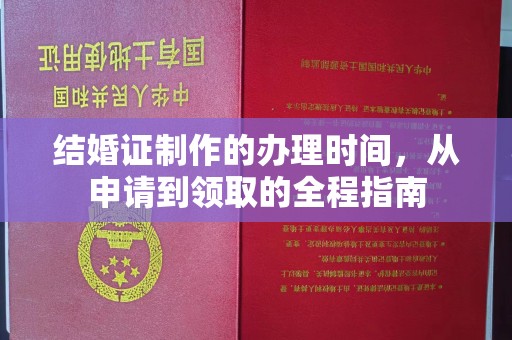 哈巴河结婚证制作的办理时间，从申请到领取的全程指南