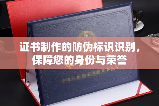 哈巴河证书制作的防伪标识识别，保障您的身份与荣誉