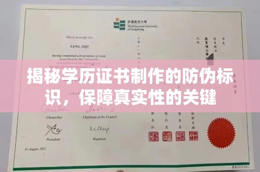 哈巴河揭秘学历证书制作的防伪标识，保障真实性的关键