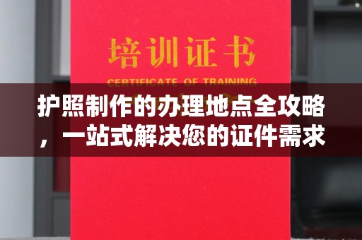 哈巴河护照制作的办理地点全攻略，一站式解决您的证件需求