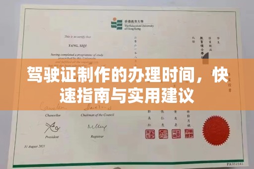 哈巴河驾驶证制作的办理时间，快速指南与实用建议