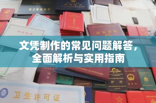 哈巴河文凭制作的常见问题解答，全面解析与实用指南