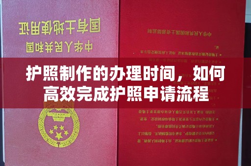哈巴河护照制作的办理时间，如何高效完成护照申请流程