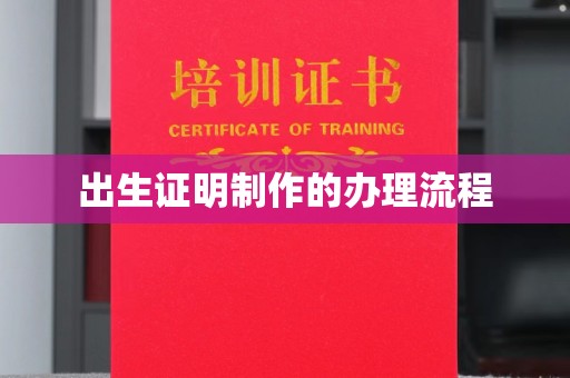 哈巴河出生证明制作的办理流程