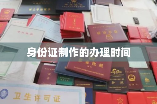 哈巴河身份证制作的办理时间