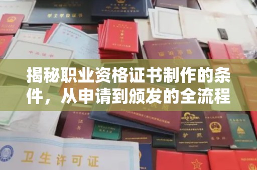 哈巴河揭秘职业资格证书制作的条件，从申请到颁发的全流程解析