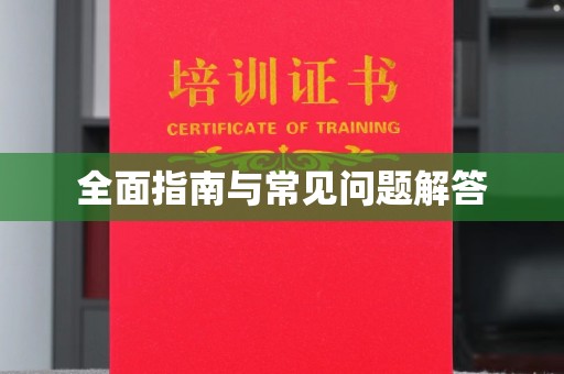 哈巴河全面指南与常见问题解答