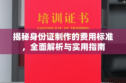 哈巴河揭秘身份证制作的费用标准，全面解析与实用指南