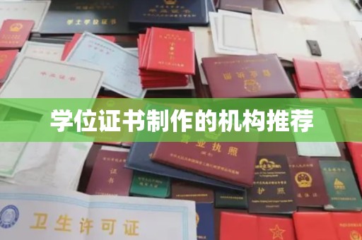 哈巴河学位证书制作的机构推荐