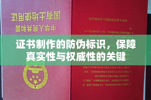 哈巴河证书制作的防伪标识，保障真实性与权威性的关键