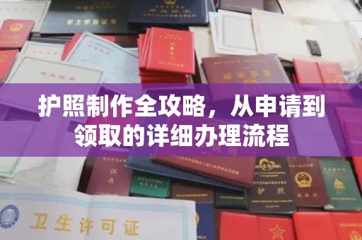 哈巴河护照制作全攻略，从申请到领取的详细办理流程