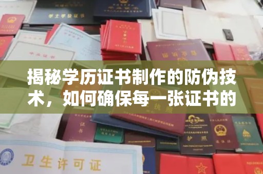 哈巴河揭秘学历证书制作的防伪技术，如何确保每一张证书的真实性