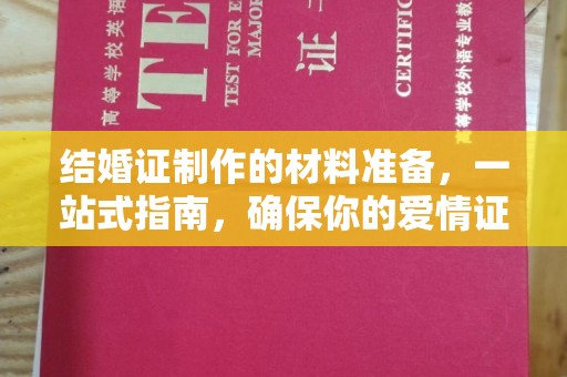 哈巴河结婚证制作的材料准备，一站式指南，确保你的爱情证书完美无瑕