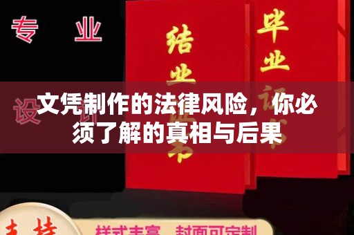 哈巴河文凭制作的法律风险，你必须了解的真相与后果