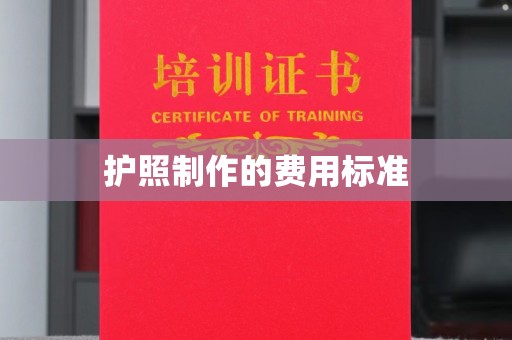 哈巴河护照制作的费用标准