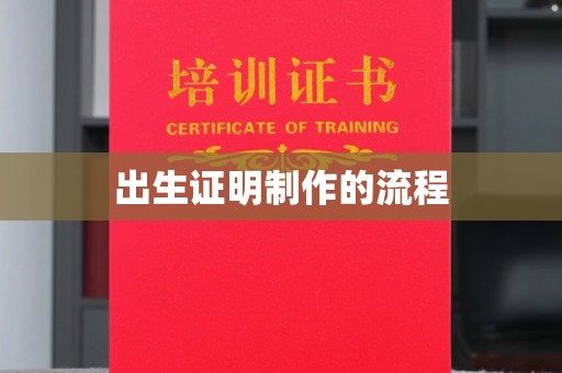 哈巴河出生证明制作的流程