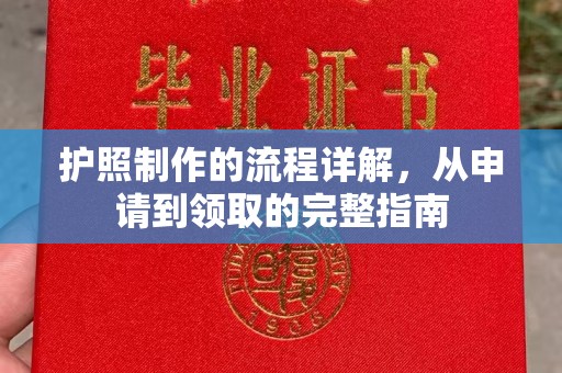 哈巴河护照制作的流程详解，从申请到领取的完整指南