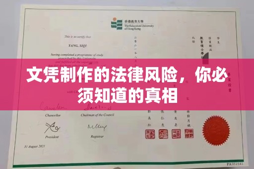 哈巴河文凭制作的法律风险，你必须知道的真相