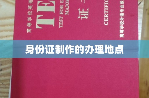 哈巴河身份证制作的办理地点