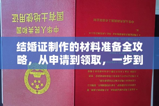 哈巴河结婚证制作的材料准备全攻略，从申请到领取，一步到位！