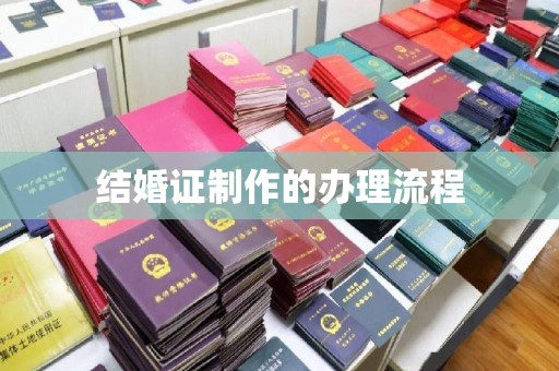 哈巴河结婚证制作的办理流程