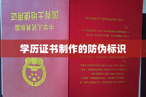 哈巴河学历证书制作的防伪标识