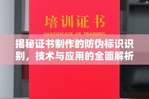 哈巴河揭秘证书制作的防伪标识识别，技术与应用的全面解析
